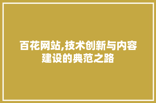 百花网站,技术创新与内容建设的典范之路
