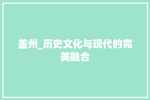 盖州_历史文化与现代的完美融合