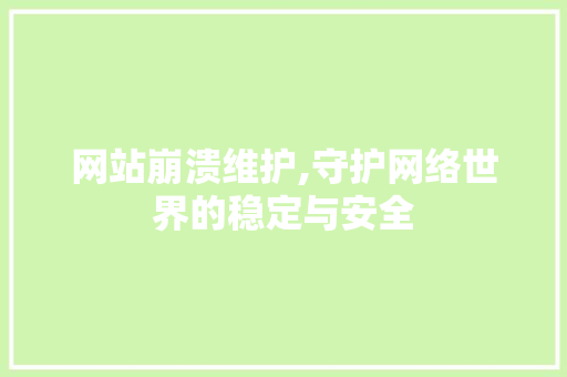 网站崩溃维护,守护网络世界的稳定与安全