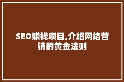 SEO赚钱项目,介绍网络营销的黄金法则 SEO赚钱项目,介绍网络营销的黄金法则 Web前端