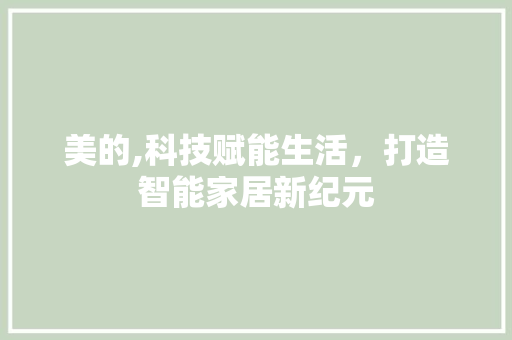 美的,科技赋能生活，打造智能家居新纪元