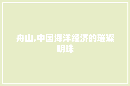舟山,中国海洋经济的璀璨明珠