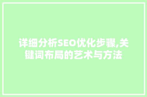 详细分析SEO优化步骤,关键词布局的艺术与方法