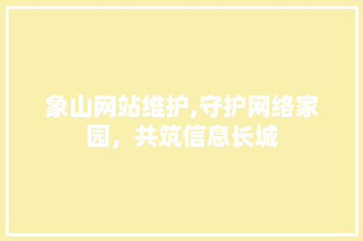 象山网站维护,守护网络家园，共筑信息长城