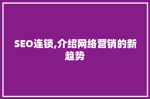 SEO连锁,介绍网络营销的新趋势