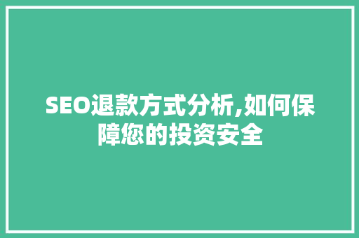 SEO退款方式分析,如何保障您的投资安全