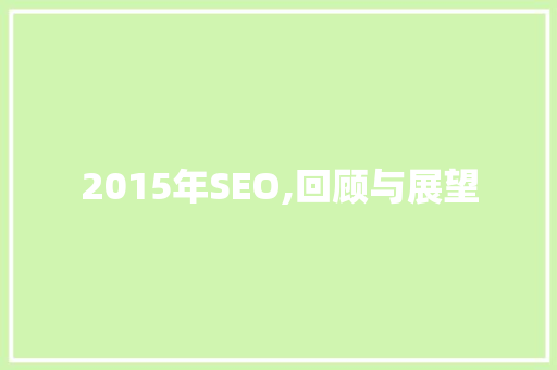 2015年SEO,回顾与展望