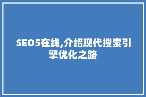 SEO5在线,介绍现代搜索引擎优化之路