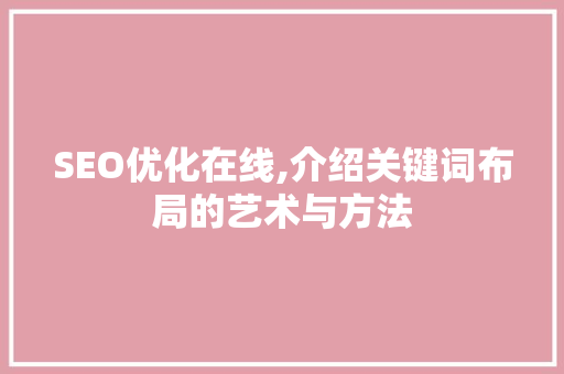 SEO优化在线,介绍关键词布局的艺术与方法