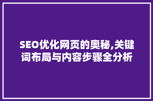 SEO优化网页的奥秘,关键词布局与内容步骤全分析