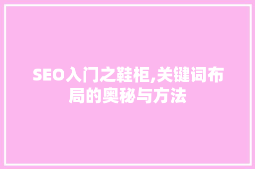 SEO入门之鞋柜,关键词布局的奥秘与方法