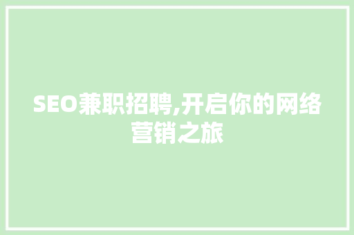 SEO兼职招聘,开启你的网络营销之旅