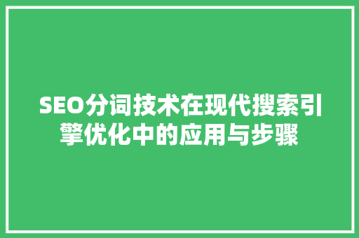 SEO分词技术在现代搜索引擎优化中的应用与步骤