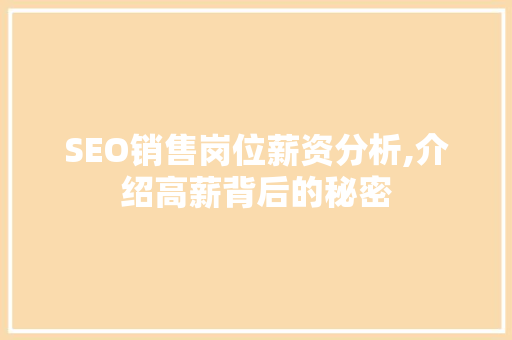 SEO销售岗位薪资分析,介绍高薪背后的秘密
