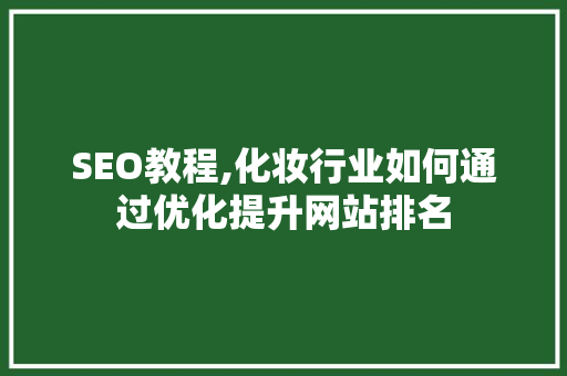 SEO教程,化妆行业如何通过优化提升网站排名