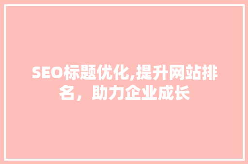 SEO标题优化,提升网站排名，助力企业成长 WordPress教程