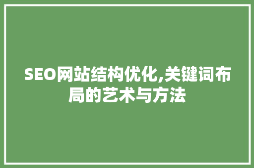 SEO网站结构优化,关键词布局的艺术与方法 Web前端
