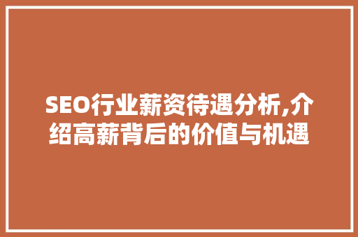 SEO行业薪资待遇分析,介绍高薪背后的价值与机遇