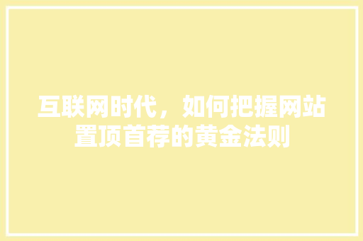 互联网时代，如何把握网站置顶首荐的黄金法则
