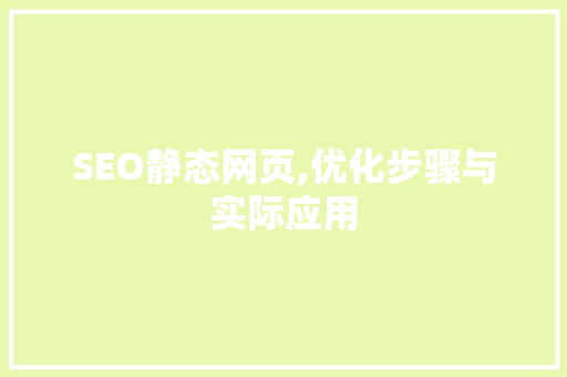 SEO静态网页,优化步骤与实际应用