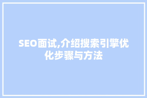 SEO面试,介绍搜索引擎优化步骤与方法