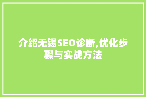 介绍无锡SEO诊断,优化步骤与实战方法
