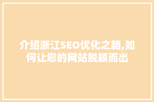 介绍浙江SEO优化之路,如何让您的网站脱颖而出