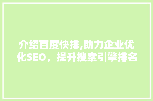 介绍百度快排,助力企业优化SEO，提升搜索引擎排名之路