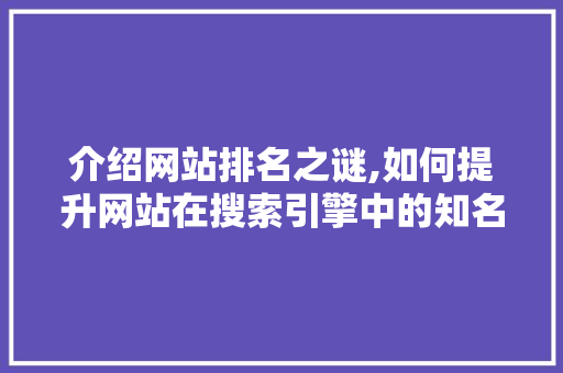 介绍网站排名之谜,如何提升网站在搜索引擎中的知名度