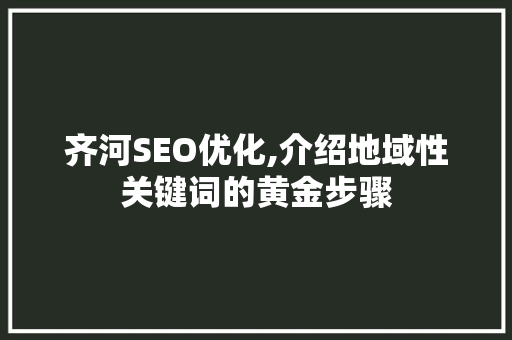 齐河SEO优化,介绍地域性关键词的黄金步骤