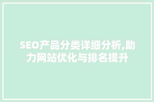 SEO产品分类详细分析,助力网站优化与排名提升