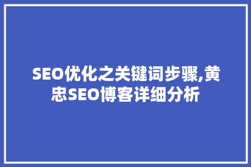 SEO优化之关键词步骤,黄忠SEO博客详细分析
