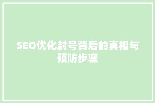 SEO优化封号背后的真相与预防步骤