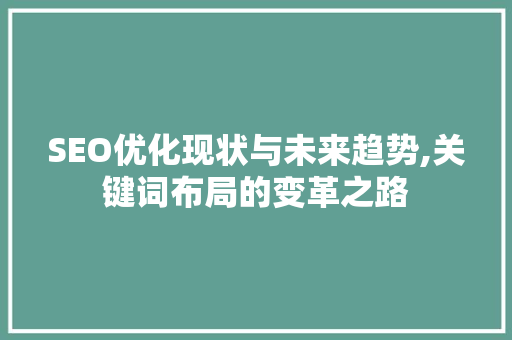 SEO优化现状与未来趋势,关键词布局的变革之路