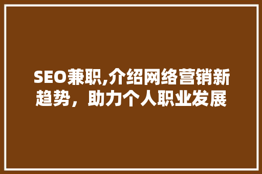 SEO兼职,介绍网络营销新趋势，助力个人职业发展 服务器/数据库