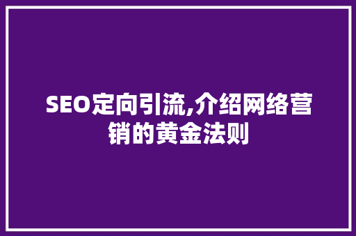 SEO定向引流,介绍网络营销的黄金法则