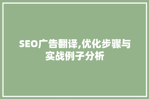 SEO广告翻译,优化步骤与实战例子分析