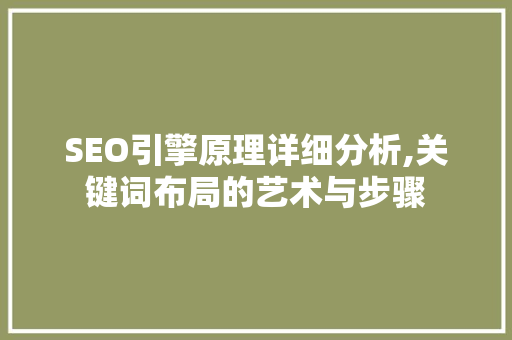 SEO引擎原理详细分析,关键词布局的艺术与步骤
