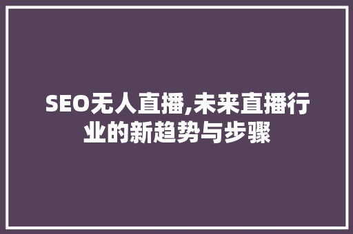 SEO无人直播,未来直播行业的新趋势与步骤 友链在线