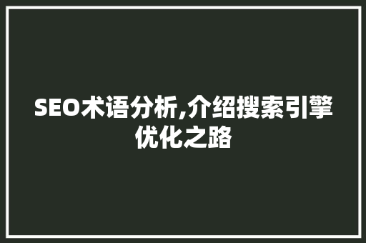 SEO术语分析,介绍搜索引擎优化之路 友链在线