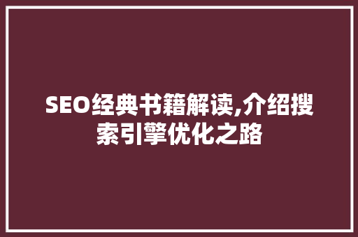 SEO经典书籍解读,介绍搜索引擎优化之路