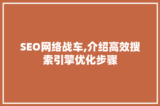 SEO网络战车,介绍高效搜索引擎优化步骤