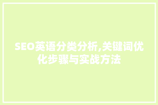 SEO英语分类分析,关键词优化步骤与实战方法
