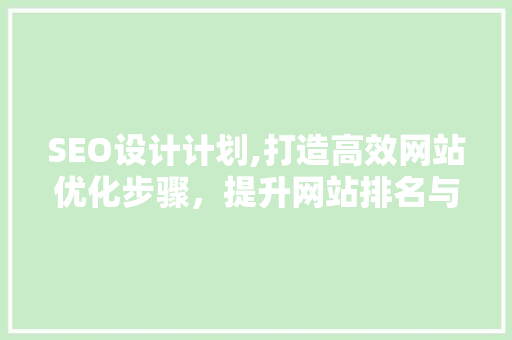 SEO设计计划,打造高效网站优化步骤，提升网站排名与用户体验