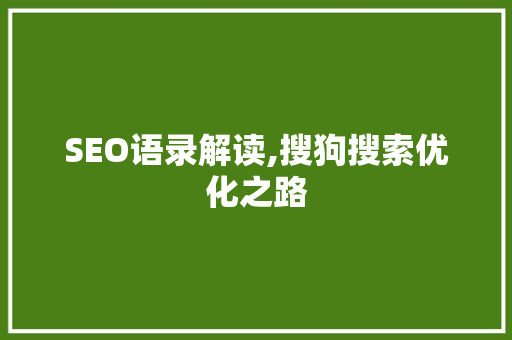 SEO语录解读,搜狗搜索优化之路