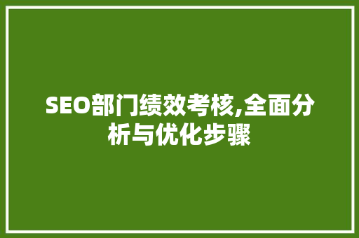 SEO部门绩效考核,全面分析与优化步骤 WordPress教程
