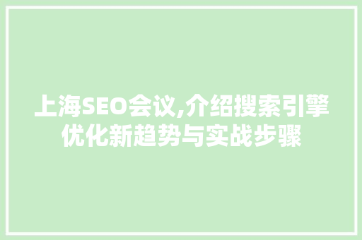 上海SEO会议,介绍搜索引擎优化新趋势与实战步骤
