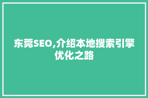 东莞SEO,介绍本地搜索引擎优化之路