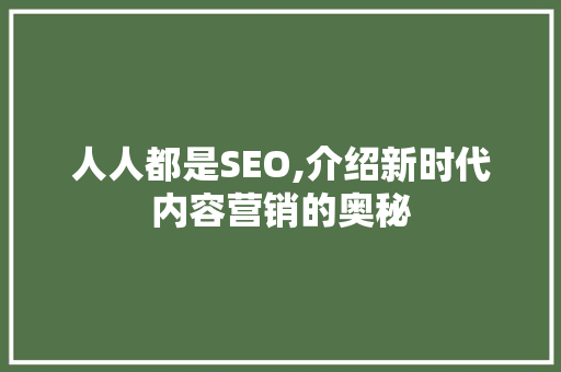 人人都是SEO,介绍新时代内容营销的奥秘