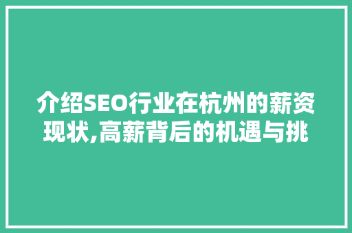 介绍SEO行业在杭州的薪资现状,高薪背后的机遇与挑战 友链在线